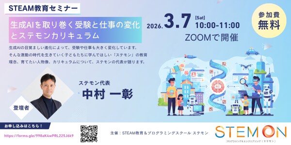 STEAM教育&プログラミングスクール「STEMON(ステモン)」、STEAM教育セミナー「 生成AIを取り巻く受験と仕事の変化とステモンカリキュラム」を開催