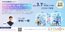 STEAM教育＆プログラミングスクール「STEMON（ステモン）」、STEAM教育セミナー「 生成AIを取り巻く受験と仕事の変化とステモンカリキュラム」を開催