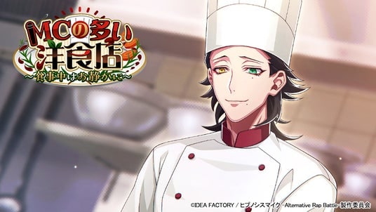 ゲームアプリ『ヒプノシスマイク -Alternative Rap Battle-』イベント「MCの多い洋食店~食事中はお静かに~」