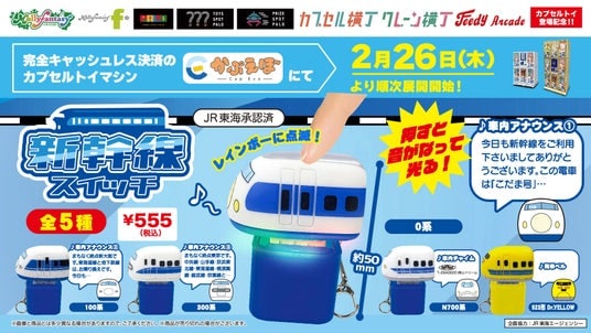 「923形ドクターイエロー」や「100系」など新幹線のカプセルトイが登場!スイッチを押すと音が鳴って光る「新幹線スイッチ」を2月26日(木)より「かぷえぼ」にて展開開始