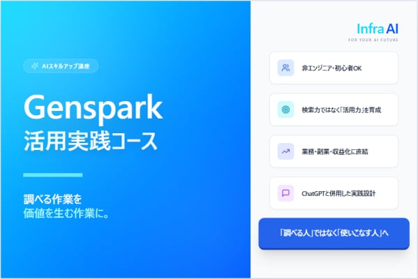 InfraAI、Genspark活用実践コース新設―調べるを形に―