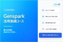 InfraAI、Genspark活用実践コース新設―調べるを形に―