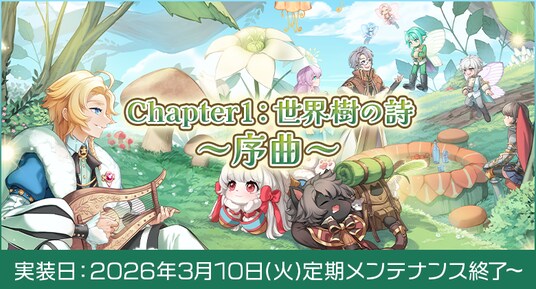 【ラグナロクオンライン】新章開幕「Chapter1:世界樹の詩 ~序曲~」実装決定!