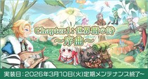 【ラグナロクオンライン】新章開幕「Chapter1：世界樹の詩 ～序曲～」実装決定！