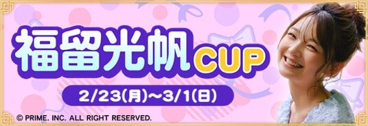 『セガNET麻雀 MJ』と福留光帆さんがコラボ！“福留光帆CUP”開催