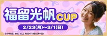 『セガNET麻雀 MJ』と福留光帆さんがコラボ！“福留光帆CUP”開催