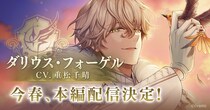 『イケメンヴィラン 闇夜にひらく悪の恋』「ダリウス・フォーゲル (CV： 重松 千晴)」本編ストーリー配信決定！～本編ダイジェストPVを公開～