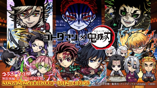 「コトダマン」×アニメ「鬼滅の刃」コラボ 第3弾 無限城編 第一章 猗窩座再来を2月25日（水）より開催