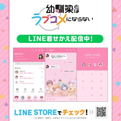 TVアニメ『幼馴染とはラブコメにならない』初となるLINE着せかえがインクルーズより配信開始！