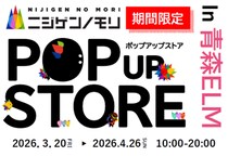 ニジゲンノモリ、東北エリアに初出展！ 過去最大級・約1,000点のコラボグッズが集結 『ニジゲンノモリ POP UPストア in 青森ELM』