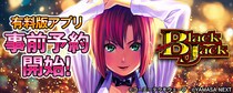 大人気スマスロ機「スマスロスーパープラックジャック」スマートフォン向けアプリ事前登録開始！