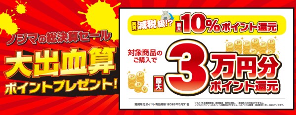 減税級！？大出血算（決算）セール開催！ 最大10％還元でお客様の家計を応援します！