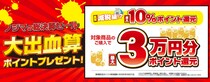 減税級！？大出血算（決算）セール開催！ 最大10％還元でお客様の家計を応援します！