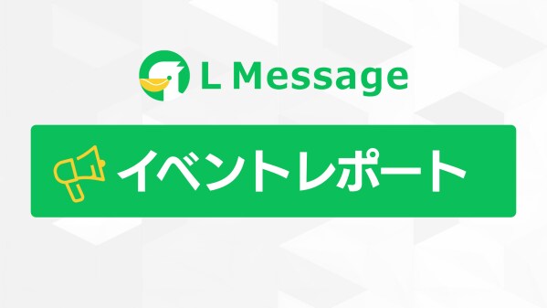 Lメッセージ活用でLINE集客を自動化、成功事例を説明会で公開