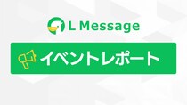 Lメッセージ活用でLINE集客を自動化、成功事例を説明会で公開