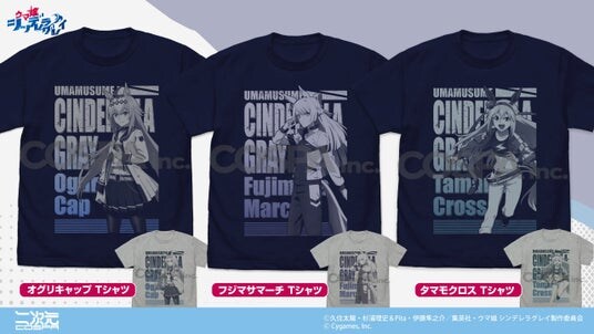 アニメ『ウマ娘 シンデレラグレイ』新グッズ、オグリキャップ、フジマサマーチ、タマモクロスの「Tシャツ」が二次元コスパから登場！【株式会社コスパ】