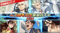 Dr.STONE バトルクラフト4.5周年記念！「4.5周年記念復刻ガチャ」及び最大3,000ジェムが貰える「ログインボーナス」開催！