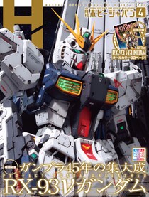 別冊付録は、オールカラー92ページの「All That RX-93 ν GUNDAM」！ 月刊ホビージャパン2026年4月号 2月25日（水）発売！