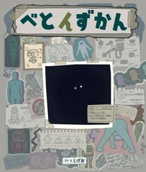 こんな図鑑みたことない！おうちの汚れやほこりから生まれた生き物「べとん」って知ってる？！べとんの生態を集めた『べとんずかん』2月25日発売