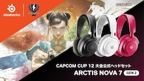 「CAPCOM CUP 12」の公式ヘッドセットにSteelSeriesヘッドセット「Arctis Nova 7 Gen2」が採用！2026年3月11日（水）～3月15日（日）@両国国技館