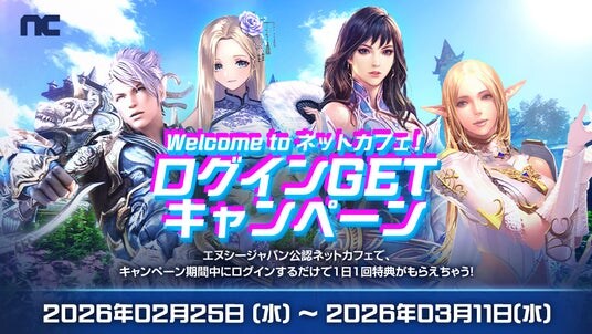 『リネージュ』『リネージュ2』『タワー オブ アイオン』『雀龍門M』「Welcome to ネットカフェ！ログインGETキャンペーン」スタート