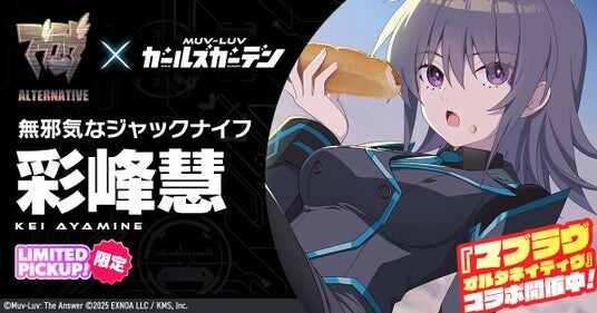 マブラヴ最新作『マブラヴ ガールズガーデン』アプリ版の正式リリース日が3月3日（火）に決定！2月27日（金）に公式YouTubeにて「ザルトゥーム学園特別配信教室」Vol.3 プレミアム公開！