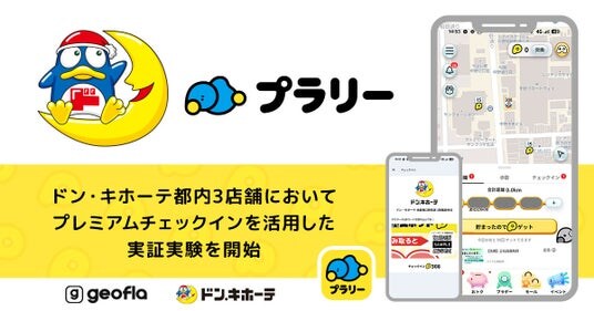 【ジオフラ】おでかけエンタメアプリ『プラリー』が、ドン・キホーテ都内3店舗で、来店促進機能「プレミアムチェックイン」を活用した実証実験を開始