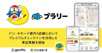 【ジオフラ】おでかけエンタメアプリ『プラリー』が、ドン・キホーテ都内3店舗で、来店促進機能「プレミアムチェックイン」を活用した実証実験を開始