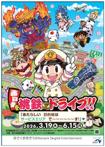 桃太郎電鉄とのコラボ「西日本を桃鉄ドライブ!!」を開催します！