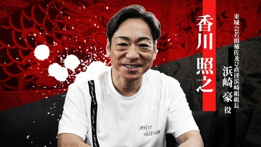 『龍が如く 極３ ／ 龍が如く３外伝 Dark Ties』浜崎豪を演じる香川照之さんのインタビュー映像を公開