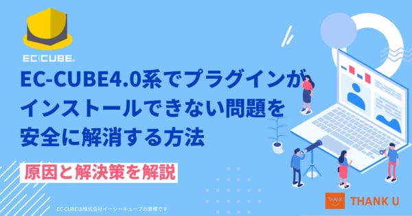 株式会社サンクユー、EC-CUBE 4.0プラグインインストールエラー対策を徹底解説したコラムを公開 ― トラブルを即解決し、安定稼働を支える導入・保守ノウハウ ―