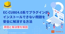 株式会社サンクユー、EC-CUBE 4.0プラグインインストールエラー対策を徹底解説したコラムを公開 ― トラブルを即解決し、安定稼働を支える導入・保守ノウハウ ―