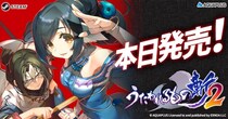 ＜『うたわれるもの斬2』Steam版が本日発売！早期購入特典とローンチ割引も同時開催！＞