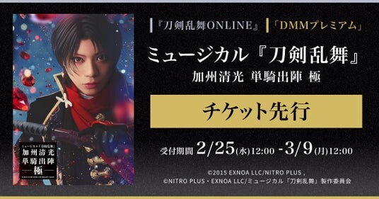 ミュージカル『刀剣乱舞』加州清光 単騎出陣 極『刀剣乱舞ONLINE』ゲーム内チケット先行＆「DMMプレミアム」会員向けチケット先行の申し込み受付スタート