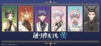 『誰ソ彼ホテル -蕾-』のグッズがシンクイノベーション株式会社より発売されます！