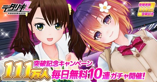 『デタリキZ 特別防衛局隊員の日常』登録者数111万人突破大感謝！無料で最大110連ガチャ＆無償ジェム1万個以上GETのチャンス！