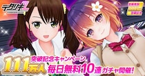 『デタリキZ 特別防衛局隊員の日常』登録者数111万人突破大感謝！無料で最大110連ガチャ＆無償ジェム1万個以上GETのチャンス！