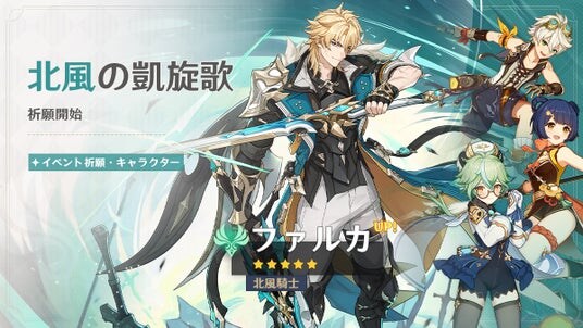 『原神』バージョン「Luna Ｖ」アップデートを本日2月25日に実施。新★5「ファルカ」（CV：杉田智和）が登場！