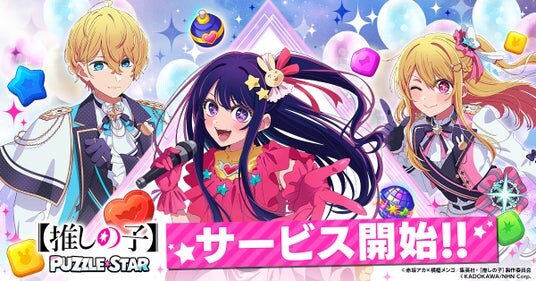 TVアニメ『【推しの子】』初の公式パズルゲーム『【推しの子】Puzzle Star』本日よりサービス開始！特別なガチャやSNSキャンペーンも同時にスタート
