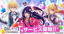 TVアニメ『【推しの子】』初の公式パズルゲーム『【推しの子】Puzzle Star』本日よりサービス開始！特別なガチャやSNSキャンペーンも同時にスタート