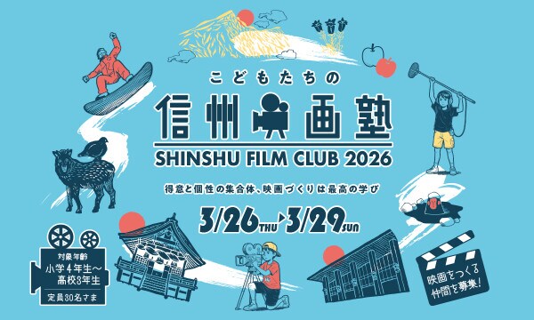 映画監督や映像デザイナーが講師を務める合宿型映画制作講座「信州映画塾2026」参加者募集！きみの“好き”が映画になる。