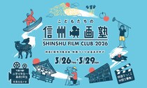 映画監督や映像デザイナーが講師を務める合宿型映画制作講座「信州映画塾2026」参加者募集！きみの“好き”が映画になる。
