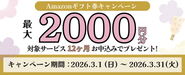 ホスティングサービス「ミライサーバー」が“Amazonギフト券キャンペーン”を2026年3月に実施！