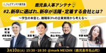 インタラクティブとmusuhi社、3月10日に人事座談交流会「鹿児島人事アンテナ ＃2」を開催