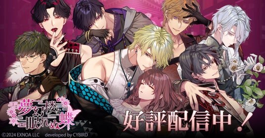 DMM GAMES「夢幻楼と眠れぬ蝶」ゲーム内イベント「愛に護られて、縛られて」を開催！