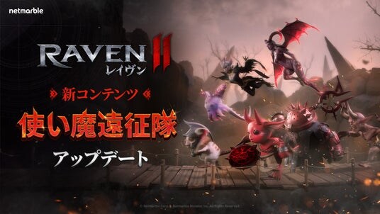 究極のMMORPG『レイヴン2（RAVEN2）』新規コンテンツ「使い魔遠征隊」実装！
