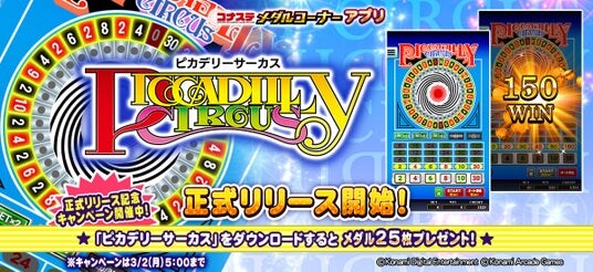 『コナステ メダルコーナー』アプリに「ピカデリーサーカス」が新登場！
