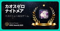 『カオスゼロナイトメア』Sensor Tower APACアワーズ 「ベストニューACGゲーム」に選定