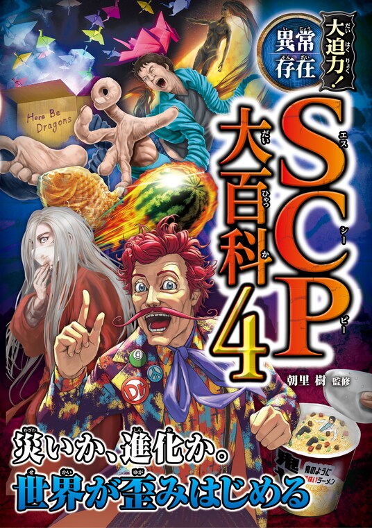 【新刊】『SCP大百科』第4弾！ 『大迫力！異常存在SCP大百科４』2026年3月13日（金）発売 さらにシリーズ韓国語版の刊行も決定！