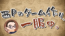 スゴロックス代表／ゲームクリエイター西山泰弘、公式YouTubeチャンネル『西Pのゲーム作り、一服中。』本日開設！